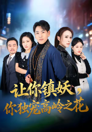 让你镇妖，你独宠高岭之花（68集）红果免费短剧