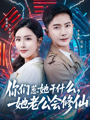 你们惹她干什么，她老公会修仙（75集）在线播放