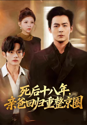 死后十八年，亲爸回归重整京圈（59集）海量短剧免费看