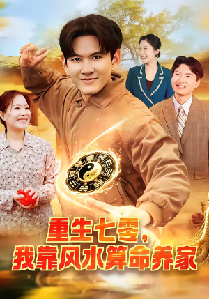 重生七零，我靠风水算命养家（102集）短剧小说在线看