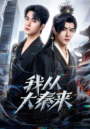 我从大秦来（59集）短剧在线观看