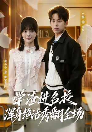 学渣进名校浑身绝活秀翻全场（79集）精彩短剧随心推