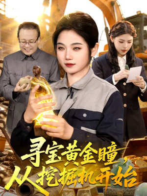 寻宝黄金瞳，从挖掘机开始（102集）高清无码免费看