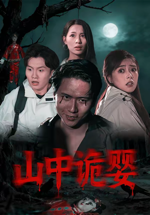 山中诡婴（27集）上热门短剧