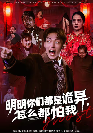 明明你们都是诡异，怎么都怕我（78集）甜宠短剧追到爽