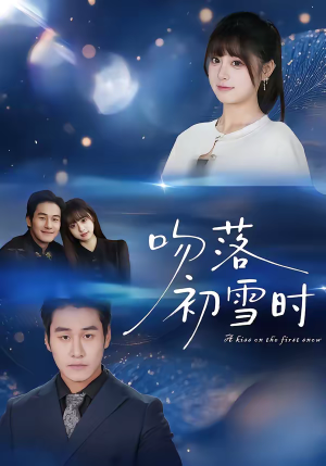吻落初雪时（80集）超好看的短剧