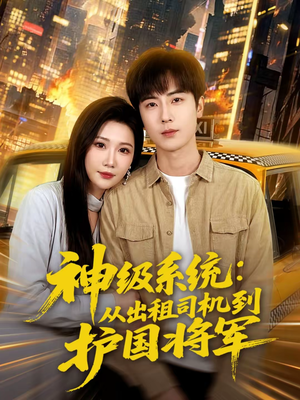 神级系统：从出租司机到护国将军（80集）哪个网站可以看