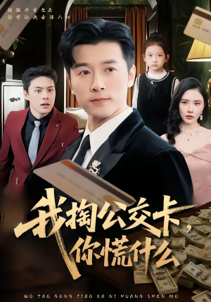 我掏公交卡，你慌什么（75集）精彩短剧下载