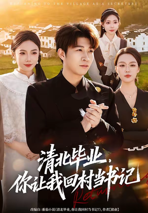 清北毕业，你让我回村当书记（73集）短剧中追到爽