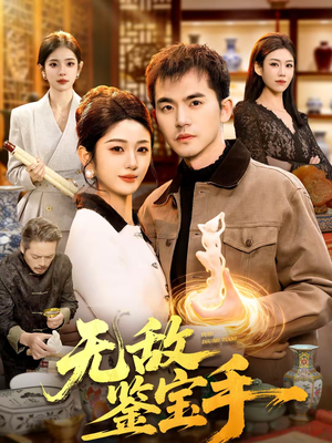 无敌鉴宝手（109集）热播短剧追不停