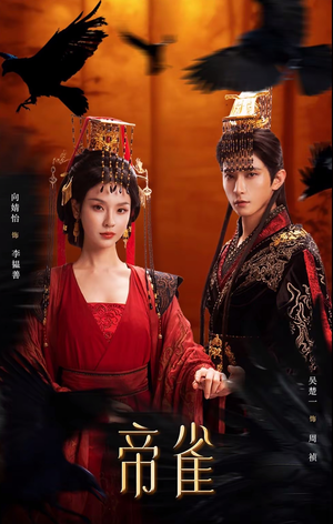 帝雀（80集）短剧追到爽