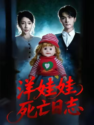 洋娃娃死亡日志（60集）好看的短剧