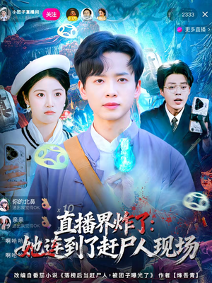 直播界炸了：她连到了赶尸人现场（80集）剧好看短剧推荐