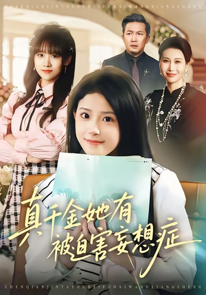 真千金她有被迫害妄想症（61集）真的好看吗