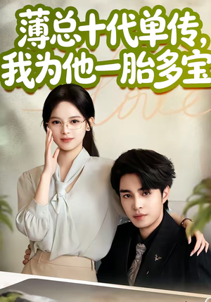 薄总十代单传，我为他一胎多宝（66集）番茄免费短剧