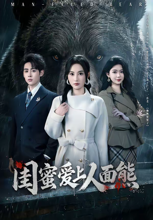 闺蜜爱上人面熊（51集）红果免费短剧