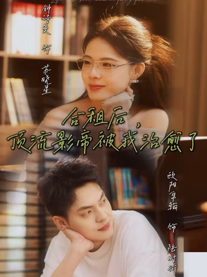 合租后，顶流影帝被我治愈了（31集）独家短剧免费看