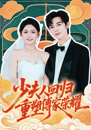 少夫人回归，重塑傅家荣耀（46集）最火的短剧