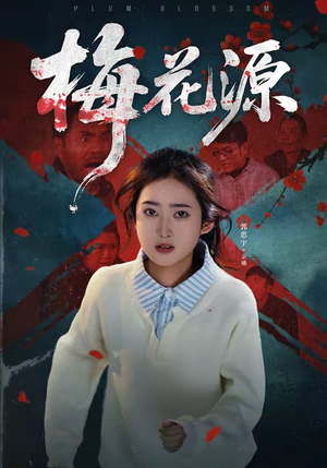 梅花源（35集）免费在线看