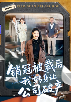 销冠被裁后我转身让公司破产（101集）最后的大结局