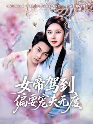 女帝驾到偏要宠夫无度（60集）怎么看全集