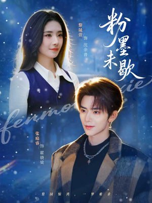 粉墨未歇（80集）好看短剧分享