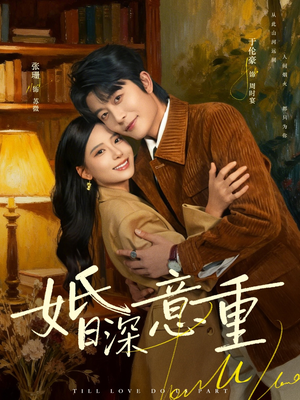 婚深意重（71集）亿万短剧抢先看