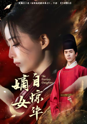嫡女自惊华（64集）在线看