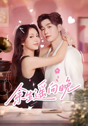 余生遥向晚（68集）在线看免费版