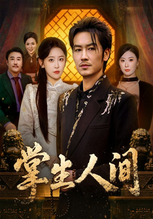 掌生人间（70集）短剧有好货推荐