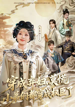 穿成弃妇，莫慌小弟们都穿成权臣了（76集）短剧热播中