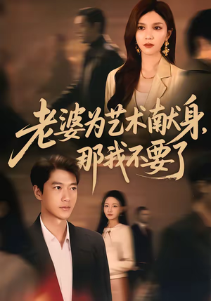 老婆为艺术献身，那我不要了（60集）今日最火短剧