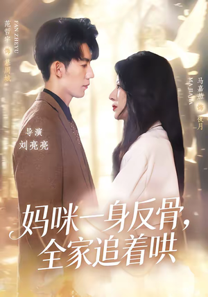 妈咪一身反骨，全家追着哄（60集）不用花钱看全剧