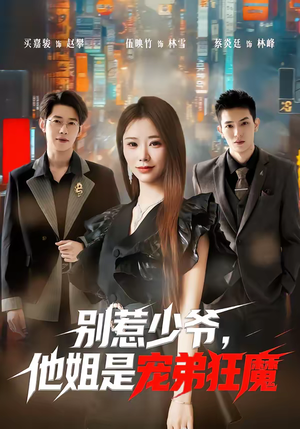 别惹少爷，他姐是宠弟狂魔（60集）短剧全集完整