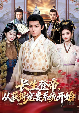 长生登帝，从获得宠妻系统开始（83集）直接看到大结局