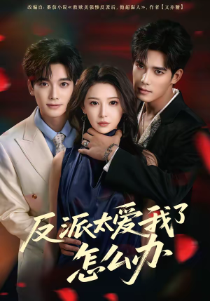 反派太爱我了怎么办（64集）高清画质免费看