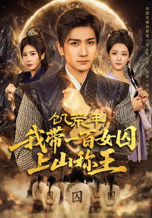 饥荒年，我带一百女囚上山称王（75集）免费短剧全集看