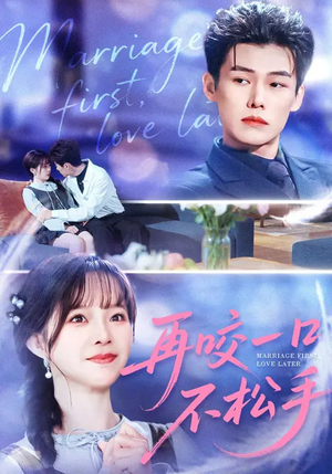 再咬一口不松手（85集）一起看短剧