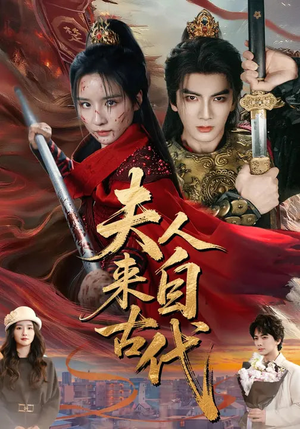 夫人来自古代（64集）零花钱看整部剧