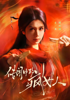 传闻中的疯女人（40集）越看越好看短剧