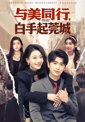 与美同行，白手起莞城（79集）免费热门短剧