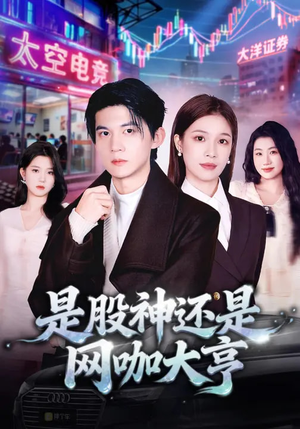是股神还是网咖大亨（80集）免费看全集