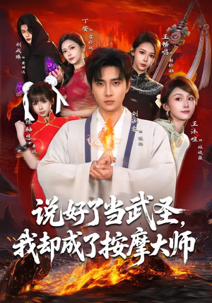 说好了当武圣，我却成了按摩大师（82集）每日短剧追不停