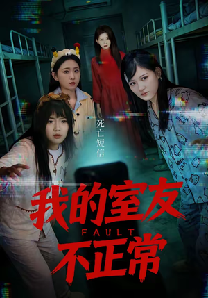 我的室友不正常（65集）热播短剧推荐