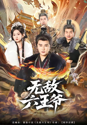 无敌六王爷（85集）热播短剧排行榜