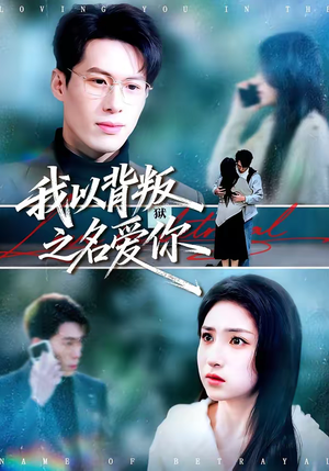 我以背叛之名爱你（45集）在线观看