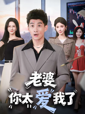 老婆你太爱我了（60集）精彩不断免费看