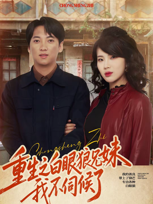 重生之白眼狼兄妹我不伺候了(65集) 重生之白眼狼兄妹我不伺候了(65集)最后一集