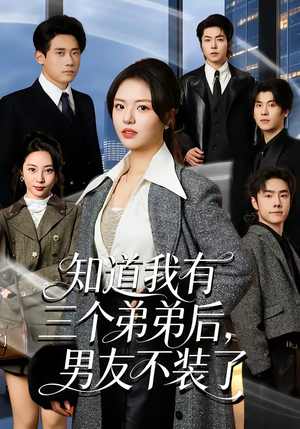 知道我有三个弟弟后，男友不装了（65集）上热门短剧