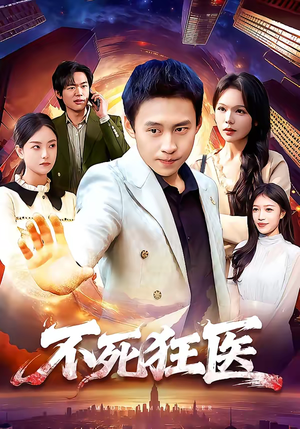 不死狂医（116集）在哪个app能看